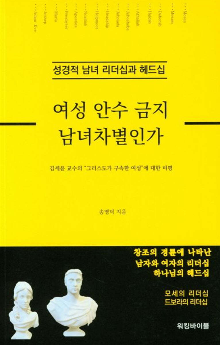 여성 안수 금지 남녀차별인가