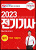 2023 전기기사 필기 7개년 기출문제