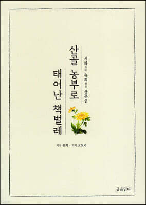 산골 농부로 대어난 책벌레