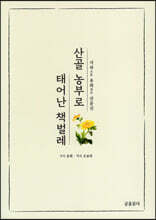 산골 농부로 대어난 책벌레