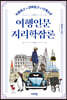 여행인문지리학잡론