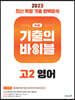 수능 기출의 바이블 고2 영어 (2023년)