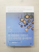 왜 이탈리아 사람들은 음식 이야기를 좋아할까?