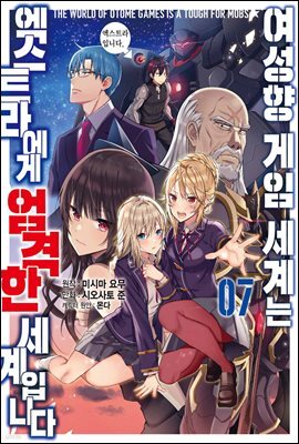 [대여] 여성향 게임 세계는 엑스트라에게 엄격한 세계입니다 07권