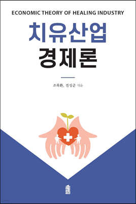 치유산업경제론