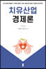 치유산업경제론