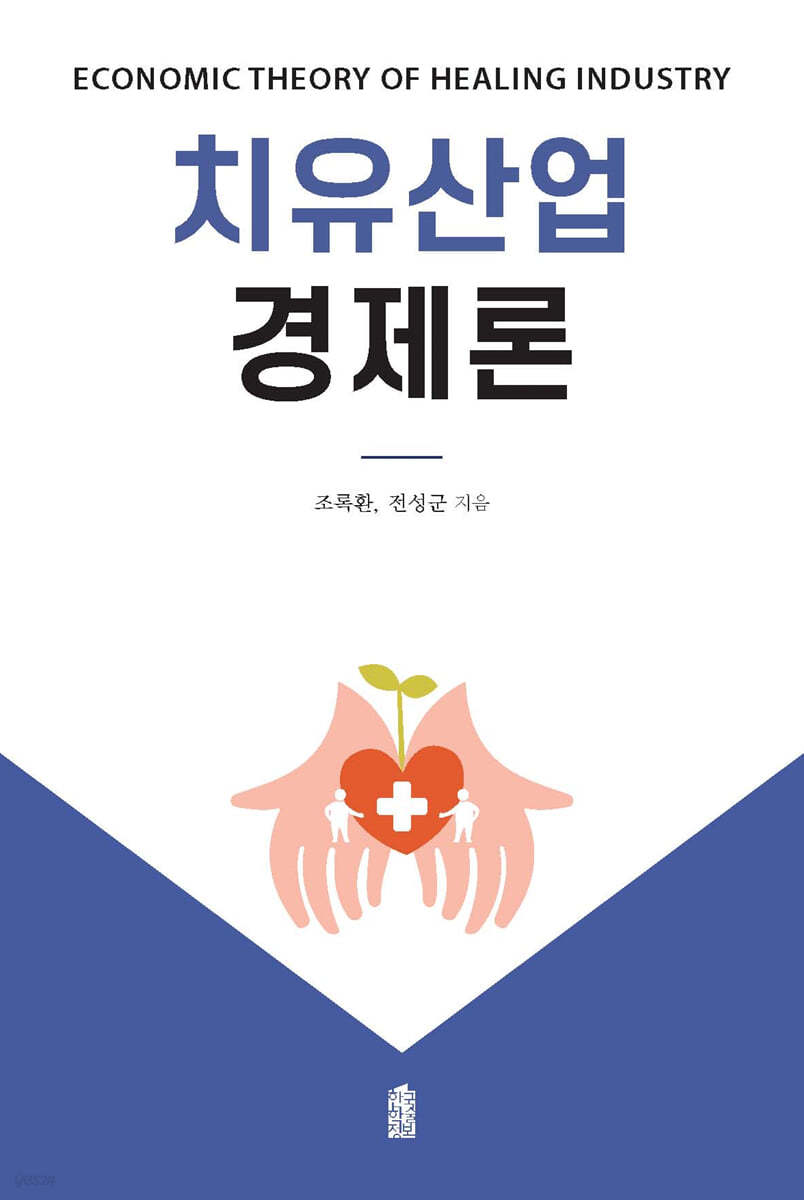 치유산업경제론