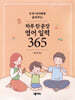 하루 한 문장 영어 일력 365