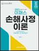 2023 이패스 손해사정이론