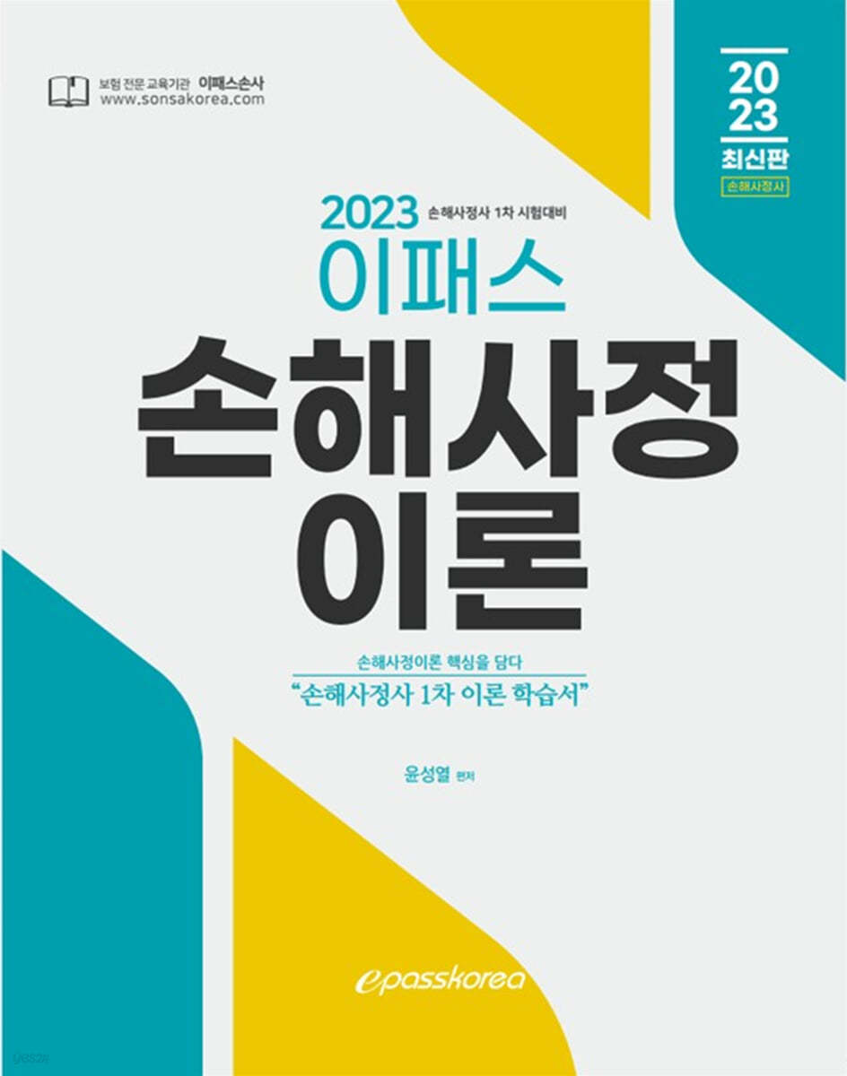 2023 이패스 손해사정이론