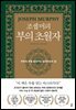 조셉 머피 부의 초월자