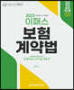 2023 이패스 보험계약법