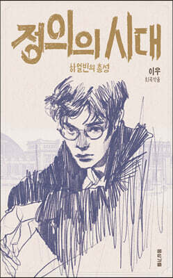 정의의 시대