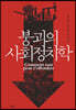 붕괴의 사회정치학