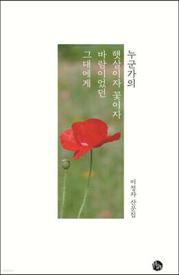 누군가의 햇살이자 꽃이자 바람이었던 그대에게