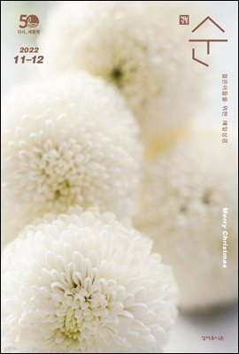 매일성경 순  2022년 11-12월호(다니엘, 전도서, 요한일이삼서)