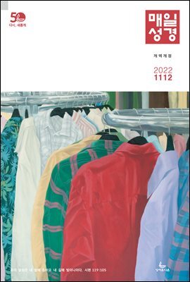 매일성경[개역개정] 2022년 11-12월호(다니엘, 전도서, 요한일이삼서)