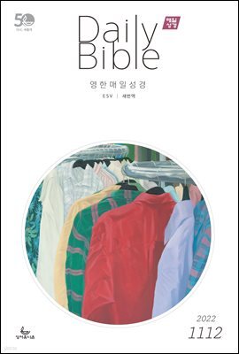 영한 매일성경(ESV/새번역) 2022년 11-12월호(다니엘, 전도서, 요한일이삼서)