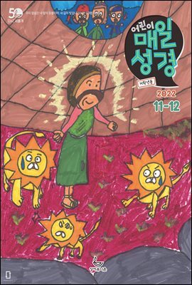 저학년 매일성경 2022년 11-12월호(다니엘, 전도서, 요한일이삼서)