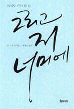 그리고 저 너머에