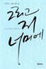그리고 저 너머에