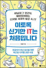 이토록 신기한 IT는 처음입니다