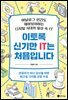 이토록 신기한 IT는 처음입니다