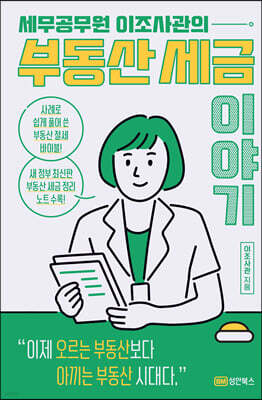 세무공무원 이조사관의 부동산 세금이야기