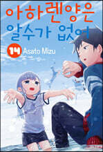 아하렌 양은 알 수가 없어 14