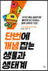 단번에 개념 잡는 생물과 생태계