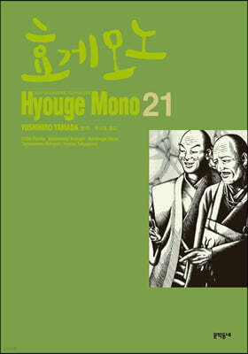 효게모노 21