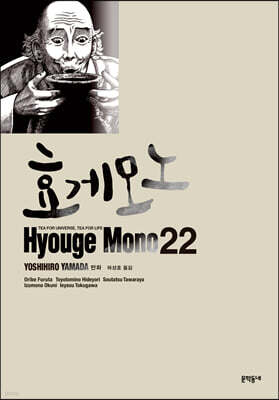 효게모노 22
