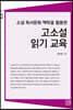 소설 독서문화 맥락을 활용한 고소설 읽기 교육