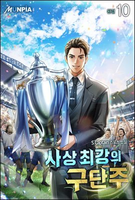 사상 최강의 구단주 10권 (완결)