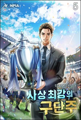 사상 최강의 구단주 05권