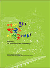 어서와! 한국은 이런곳이야!