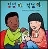걱정 마 걱정 마