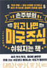 손주부의 읽고 나면 미국 주식 쉬워지는 책