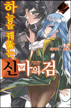 하늘을 꿰뚫는 신마의 검 2