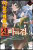 하늘을 꿰뚫는 신마의 검 2