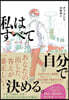 私はすべて自分で決める。