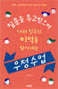 질문을 주고받으며 나와 친구의 미덕을 찾아내는 우정 수업