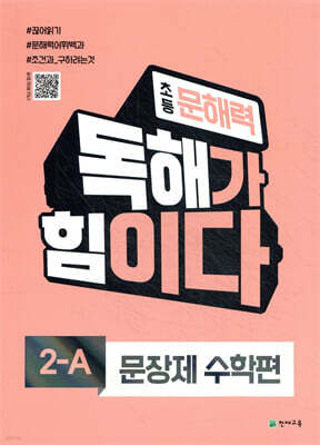 초등 문해력 독해가 힘이다 문장제 수학편 2A