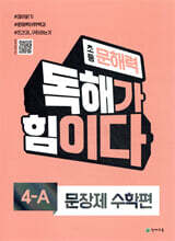 초등 문해력 독해가 힘이다 문장제 수학편 4A
