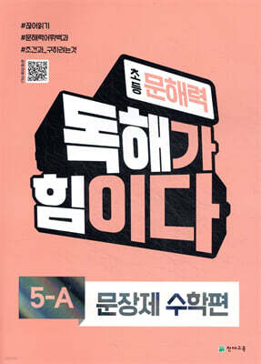 초등 문해력 독해가 힘이다 문장제 수학편 5A