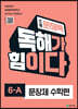 초등 문해력 독해가 힘이다 문장제 수학편 6A