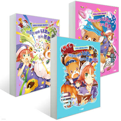 태양의 마녀 나코와 코기 봉봉 1~3권 세트