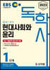 2023 EBS 독학사 1단계 현대사회와 윤리