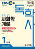 2023 EBS 독학사 1단계 사회학개론