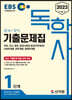 2023 EBS 독학사 1단계 기출문제집